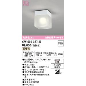 安心のメーカー保証 OW009357LR （ランプ別梱包） 『OW009357#＋NO292AL』 オーデリック 浴室灯 LED◆実績20年の老舗の商品画像