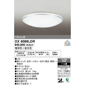 安心のメーカー保証 OX9086LDR オーデリック シーリングライト LED リモコン付 期間限定...