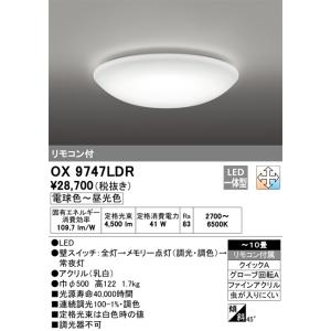 安心のメーカー保証 【インボイス対応店】OX9747LDR オーデリック照明器具 シーリングライト ...