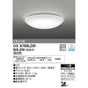 安心のメーカー保証 OX9750LDR オーデリック シーリングライト LED リモコン付 期間限定...