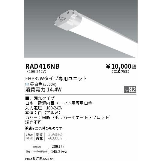 安心のメーカー保証 【インボイス対応店】RAD416NB 遠藤照明 ランプ類 LEDユニット LED...