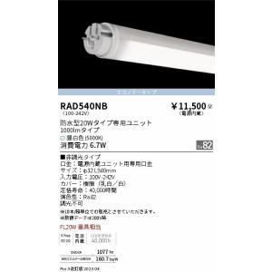 遠藤照明 安心のメーカー保証 【インボイス対応店】RAD458NC（ランプ