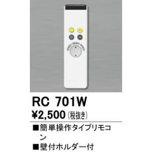 ODELIC（オーデリック） RC701W 別売リモコン（シーリングライト専用