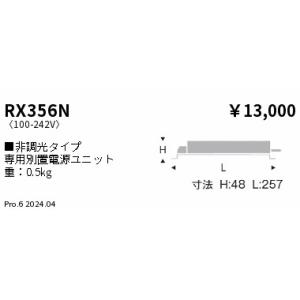 遠藤照明 安心のメーカー保証 【インボイス対応店】RX357N オプション