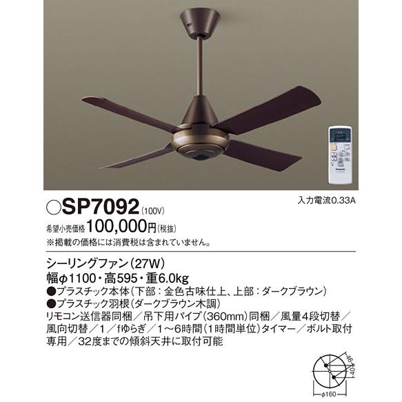 安心のメーカー保証 【送料無料】 SP7092 パナソニック シーリングファン 本体のみ リモコン付...