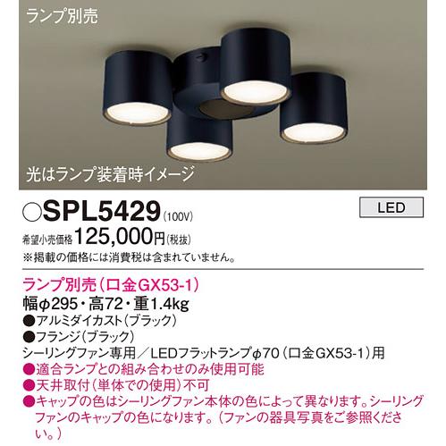安心のメーカー保証 【送料無料】 SPL5429 パナソニック シーリングファン 灯具のみ LED ...