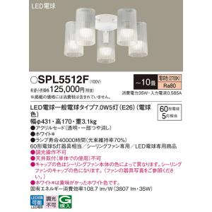 安心のメーカー保証 【送料無料】 SPL5512F パナソニック シーリングファン 灯具のみ LED...