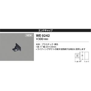 安心のメーカー保証 【インボイス対応店】WE0242 コイズミ照明器具 配線ダクトレール エンドキャ...