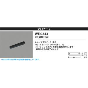 安心のメーカー保証 【インボイス対応店】WE0243 コイズミ照明器具 配線ダクトレール ジョイナー...