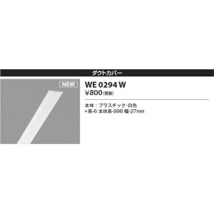 安心のメーカー保証 【インボイス対応店】WE0294W コイズミ照明器具 配線ダクトレール ダクトカ...
