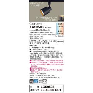 【送料無料】 XAS3503CU1『LGS9503＋LLD3000CU1』（ランプ別梱包） パナソニ...