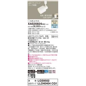 Panasonic（パナソニック） ※メーカー欠品中※ ダクトレール用スポット