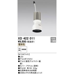 安心のメーカー保証 【インボイス対応店】 XD422011 オーデリック照明器具 ランプ類 LEDユニット LED 交換用光源ユニットのみ 実績20年の老舗の商品画像