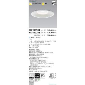 XD91390L コイズミ照明器具 ダウンライト 一般形 埋込穴φ200 電源ユニット別売 LEDの商品画像