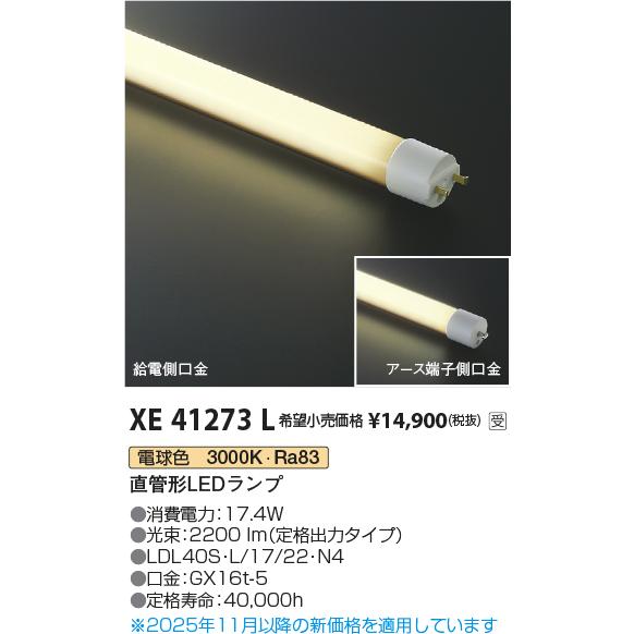 安心のメーカー保証 【インボイス対応店】XE41273L（LDL40S・L/17/22・N3） コイ...