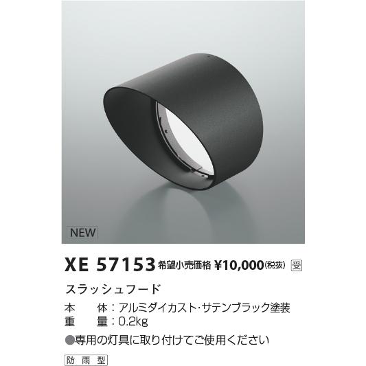 安心のメーカー保証 【インボイス対応店】XE57153 コイズミ照明器具 オプション 専用スラッショ...
