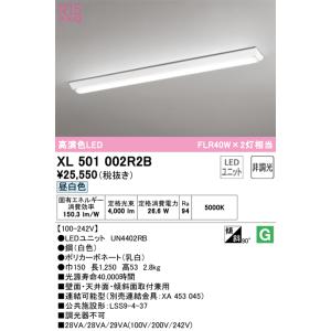 XL501002R2B （光源ユニット別梱包） 『XL501002#＋UN4402RB』 オーデリック照明器具 ベースライト 一般形 LED☆の商品画像