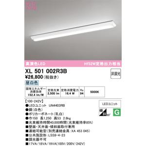 安心のメーカー保証 期間限定特価 XL501002R3B（光源ユニット別梱包）『XL501002#＋UN4403RB』 オーデリック ベースライト 一般形 LED ☆