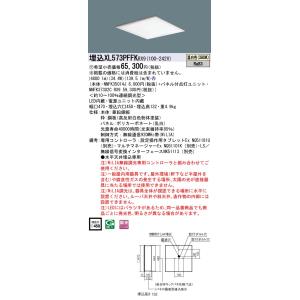 XL573PFFKRX9『NNFK35014J＋NNFK37302CRX9』 パナソニック施設照明 LED ベースライト 天井埋込型  受注生産品 埋込穴□450◇｜akarinoatoz