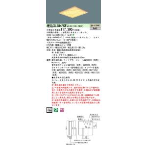 【インボイス対応店】XL584PKFJLA9『NNFK45013＋NNFK47492JLA9』 パナ...