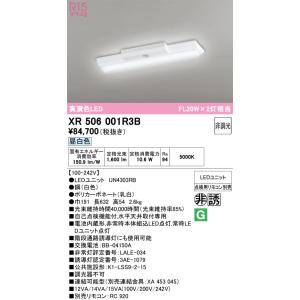 非常灯付き蛍光灯（ODELIC）XR506001・UN4303RB セット ODELIC（オーデリック） 安心のメーカー保証 XR506001R1B（光源