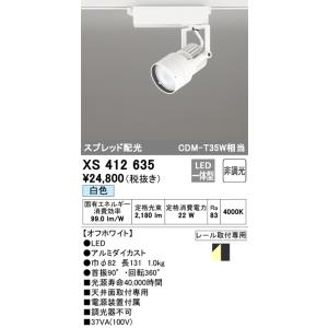 安心のメーカー保証 【インボイス対応店】 XS412635 オーデリック照明器具 スポットライト LED 実績20年の老舗の商品画像