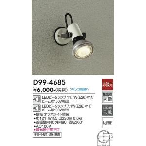 安心のメーカー保証【送料無料】大光電機照明器具 D99-4685 屋外灯 スポットライト ランプ別売 LED≪即日発送対応可能 在庫確認必要≫灯の広場｜akarinohiroba