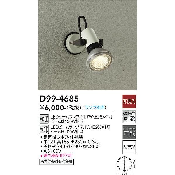 安心のメーカー保証【送料無料】大光電機照明器具 D99-4685 屋外灯 スポットライト ランプ別売...