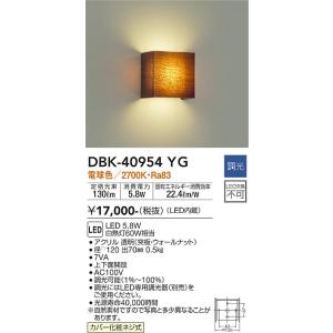 安心のメーカー保証【送料無料】大光電機 DBK-40954YG ブラケット 一般形 LED≪即日発送対応可能 在庫確認必要≫灯の広場 実績20年の老舗｜灯の広場