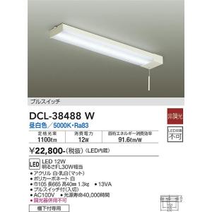 安心のメーカー保証【送料無料】大光電機 DCL-38488W キッチンライト LED≪即日発送対応可能 在庫確認必要≫灯の広場 実績20年の老舗｜akarinohiroba