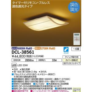 大光電機照明器具 DCL-38561 シーリングライト リモコン付 LED≪即日発送対応可能 在庫確認必要≫灯の広場