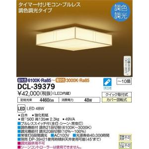 【灯の広場】大光電機照明器具 DCL-39379 シーリングライト リモコン付 LED≪即日発送対応可能 在庫確認必要≫