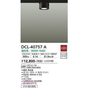 大光電機 DCL-40033W ダイコー レール用シーリングライト LED（昼白色