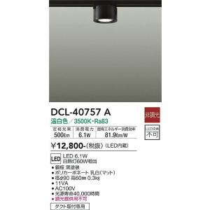 安心のメーカー保証【送料無料】大光電機照明器具 DCL-40757A シーリングライト 配線ダクト用 LED≪即日発送対応可能 在庫確認必要≫灯の広場｜akarinohiroba