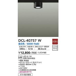 安心のメーカー保証【送料無料】大光電機照明器具 DCL-40757W シーリングライト 配線ダクト用 LED≪即日発送対応可能 在庫確認必要≫灯の広場｜akarinohiroba