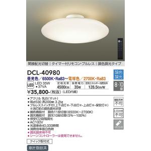 安心のメーカー保証【送料無料】大光電機 DCL-40980 シーリングライト リモコン付 LED≪即日発送対応可能 在庫確認必要≫灯の広場｜akarinohiroba