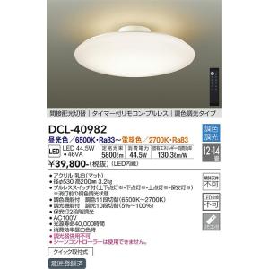 安心のメーカー保証【送料無料】大光電機 DCL-40982 シーリングライト リモコン付 LED≪即日発送対応可能 在庫確認必要≫灯の広場｜akarinohiroba