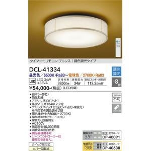 【インボイス対応店】【送料無料】大光電機照明器具 DCL-41334 シーリングライト リモコン付 LED≪即日発送対応可能 在庫確認必要≫灯の広場｜akarinohiroba