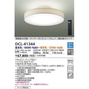 【インボイス対応店】【送料無料】大光電機照明器具 DCL-41344 シーリングライト リモコン付 LED≪即日発送対応可能 在庫確認必要≫灯の広場｜akarinohiroba