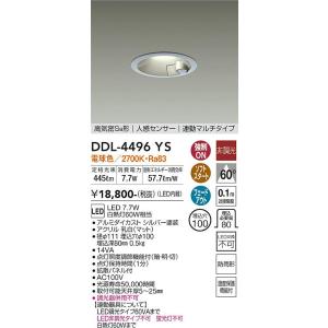 安心のメーカー保証【送料無料】大光電機 DDL-4496YS ダウンライト 一般形 LED≪即日発送対応可能 在庫確認必要≫灯の広場 実績20年の老舗｜akarinohiroba