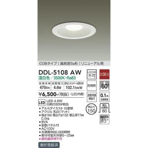 安心のメーカー保証【送料無料】大光電機 DDL-5108AW ダウンライト LED≪即日発送対応可能 在庫確認必要≫灯の広場 実績20年の老舗｜akarinohiroba