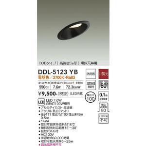 大光電機照明器具 DDL-5123YB ダウンライト 一般形 LED灯の広場