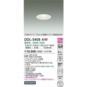 安心のメーカー保証【送料無料】大光電機 DDL-5408AW ダウンライト LED≪即日発送対応可能 在庫確認必要≫灯の広場 実績20年の老舗｜akarinohiroba