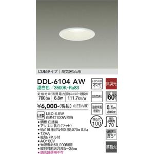 安心のメーカー保証【インボイス対応店】【送料無料】大光電機照明器具 DDL-6104AW ダウンライト LED≪即日発送対応可能 在庫確認必要≫灯の広場｜akarinohiroba