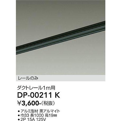 安心のメーカー保証【送料無料】大光電機 DP-00211K 配線ダクトレール≪即日発送対応可能 在庫...