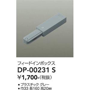 安心のメーカー保証【ご注文合計1,000円以上送料無料】大光電機 DP-00231S 配線ダクトレール≪即日発送対応可能 在庫確認必要≫灯の広場
