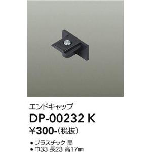 安心のメーカー保証【ご注文合計1,000円以上送料無料】大光電機 DP-00232K 配線ダクトレール≪即日発送対応可能 在庫確認必要≫灯の広場