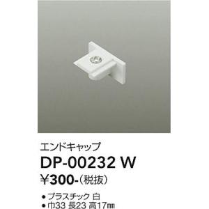 安心のメーカー保証【ご注文合計1,000円以上送料無料】大光電機 DP-00232W 配線ダクトレール≪即日発送対応可能 在庫確認必要≫灯の広場