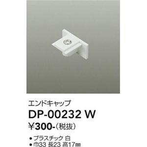 安心のメーカー保証【ご注文合計1,000円以上送料無料】大光電機 DP-00232W 配線ダクトレール≪即日発送対応可能 在庫確認必要≫灯の広場｜akarinohiroba