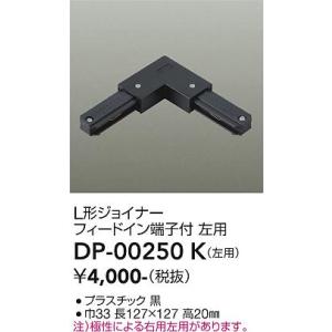 大光電機 直付専用ダクトレール2m用 黒 DP00212K 工事必要 : プリズマ